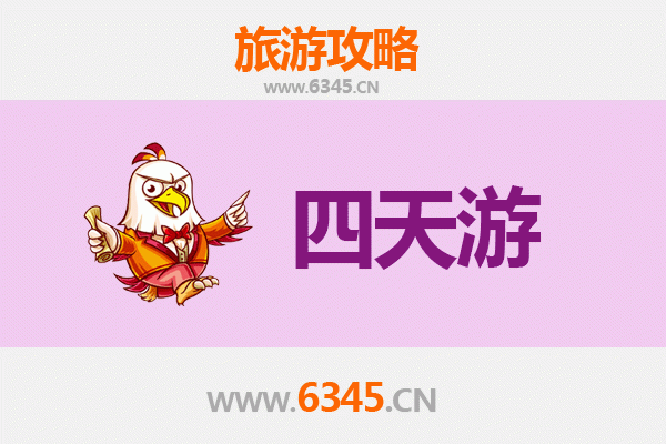 仙桃龙华山办事处四天三夜深度游攻略及费用详解